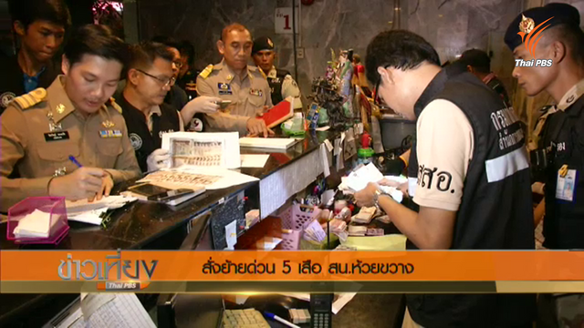 สั่งย้ายด่วน 5 เสือ สน.ห้วยขวาง หลัง มท.บุกจับนาตารี อาบอบนวด