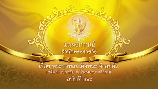 แถลงการณ์สำนักพระราชวัง "ในหลวง" พระหทัยทำงานดีขึ้น