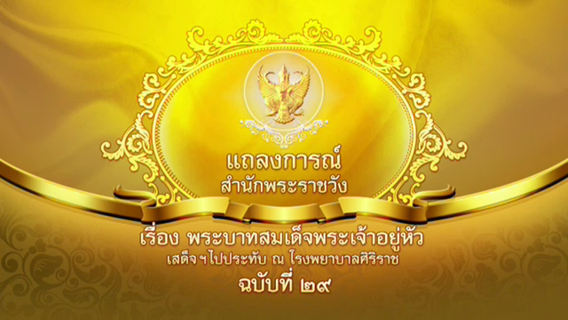 แถลงการณ์สำนักพระราชวัง "ในหลวง" ทรงมีภาวะน้ำไขสันหลังในโพรงสมองมากกว่าปรกติ