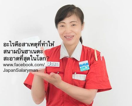 JapanSalaryman เขียนถึง “อะไรคือสาเหตุที่ทำให้สนามบินฮาเนดะสะอาดที่สุดในโลก”