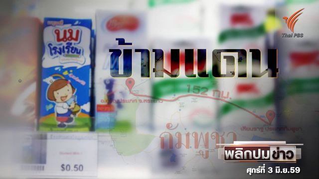 พลิกปมข่าว : นมโรงเรียนข้ามแดน จุดบอดระบบตรวจสอบหรือตั้งใจทุจริต 
