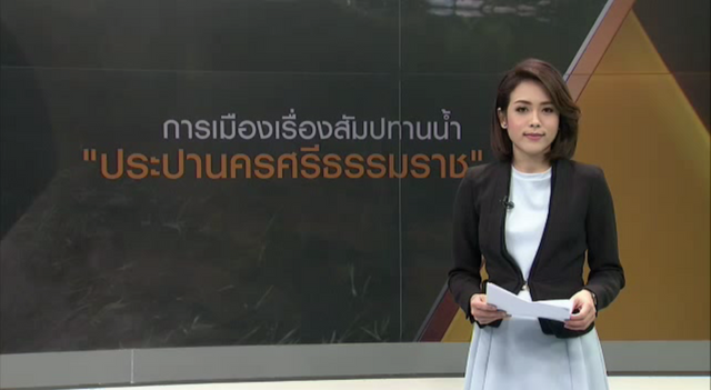 พลิกปมข่าว: การเมืองเรื่องสัมปทานน้ำ "ประปานครศรีธรรมราช"