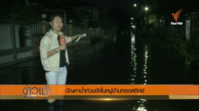 น้ำท่วมหมู่บ้านทองสถิตย์ รามอินทรา 34 ยังไม่คลี่คลายบางจุดน้ำสูง 1 ม.