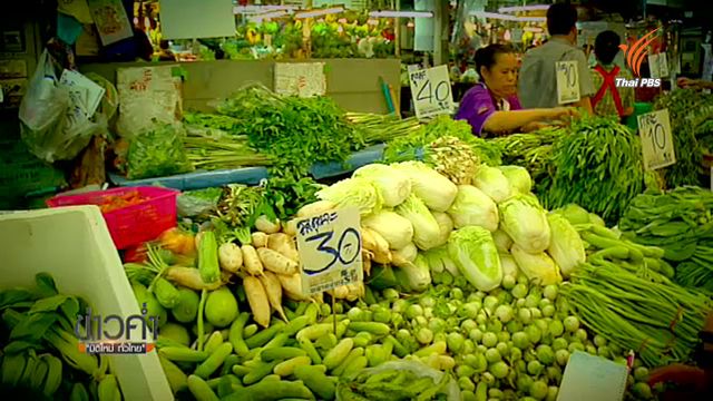 พลิกปมข่าว : อากาศแปรปรวนกระทบความมั่นคงทางอาหาร