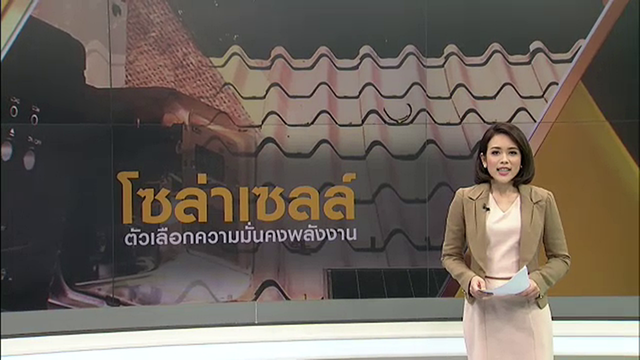 พลิกปมข่าว: โซลาร์เซลล์ ตัวเลือกความมั่นคงด้านพลังงาน