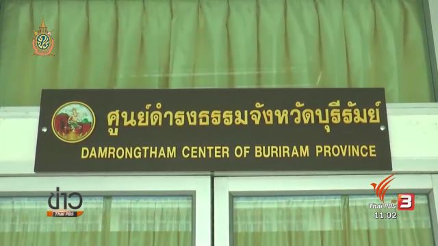 ชาวบ้านร้องศูนย์ดำรงธรรมช่วยย้ายปลัด อบต.พระครู จ.บุรีรัมย์ อ้างบกพร่องต่อหน้าที่ 