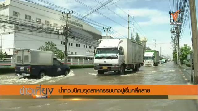 สถานการณ์น้ำท่วมบางปู เริ่มคลี่คลาย 