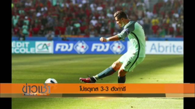 "โรนัลโด้" ยิง 2 ประตู ช่วยโปตุเกสตีเสมอฮังการี 3-3 ผ่านเข้ารอบ 16 ทีม