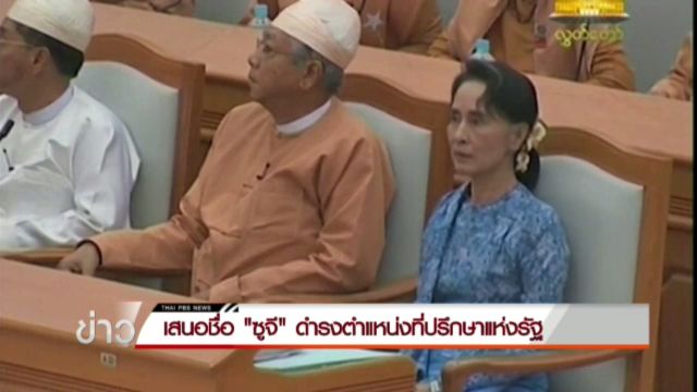 เสนอชื่อ "ออง ซาน ซูจี" ดำรงตำแหน่งที่ปรึกษาแห่งรัฐ 