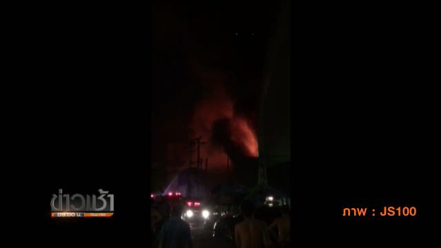 ไฟไหม้ผับ "ฟังกี้วิลล่า" ย่านทองหล่อ คุมเพลิงได้แล้ว-ไร้เจ็บ