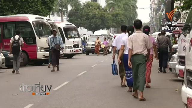 เมียนมาถูกปรับลดรายงานค้ามนุษย์ระดับต่ำสุด "เทียร์ 3"