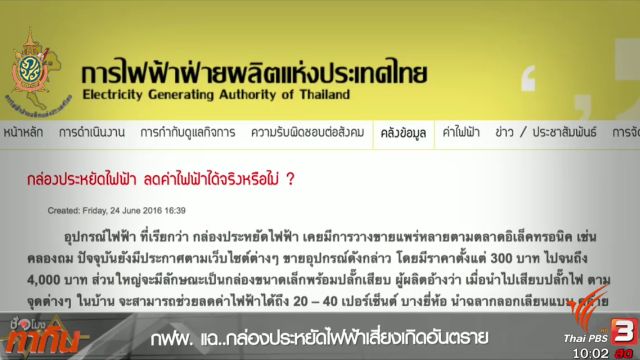 กล่องประหยัดไฟฟ้าเรื่องต้มตุ๋น กฟผ.เตือนไม่ช่วยประหยัดไฟ-เสี่ยงไฟช็อตเกิดเพลิงไหม้ได้