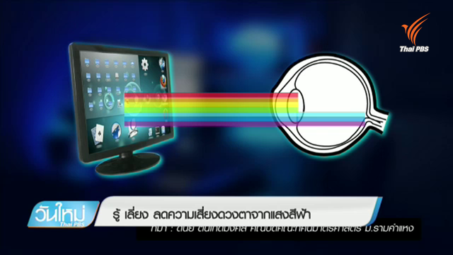 รู้ เลี่ยง ลดความเสี่ยงดวงตาจากแสงสีฟ้า