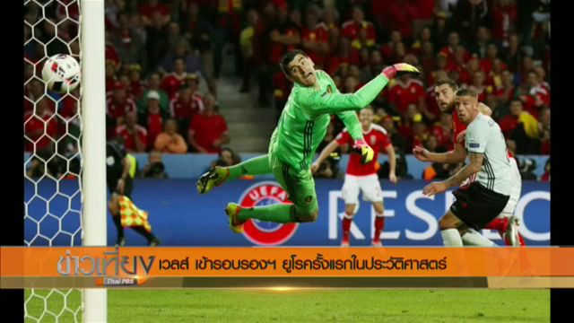 "เวลส์" สร้างประวัติศาสตร์เข้ารอบรองฯ ยูโร 