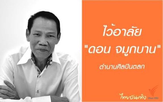 ตลกระดับตำนาน “ดอน จมูกบาน” เสียชีวิตแล้ว หลังป่วยด้วยโรคมะเร็งตับ