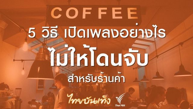 5 วิธีเปิดเพลงสำหรับร้านกาแฟ-ร้านอาหาร ไม่ให้ถูกจับลิขสิทธิ์ 