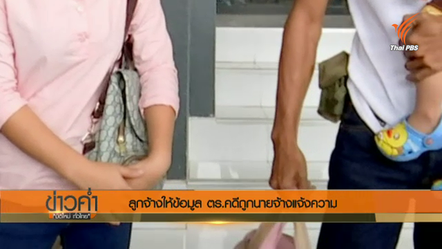 อดีตลูกจ้าง "หญิงไก่" จากแม่ฮ่องสอน เข้าให้ข้อมูลตำรวจ 