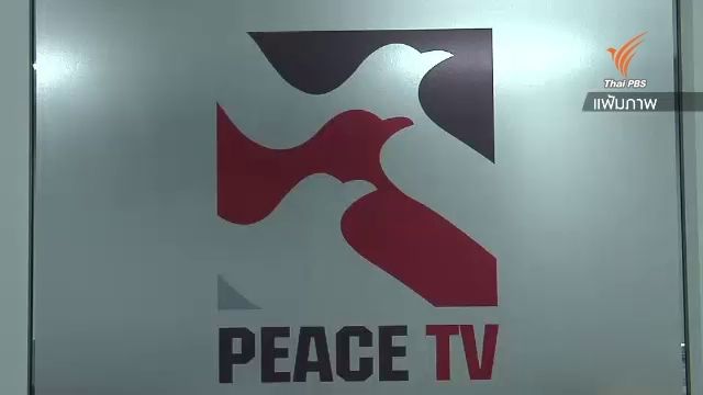  กสท.สั่งปิด"พีซทีวี" 30 วัน เสนอเนื้อหาละเมิดข้อตกลงตามกฎหมาย