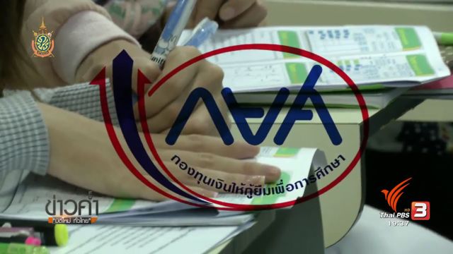 พลิกปมข่าว : ไร้วินัยผิดนัดชำระหนี้ กยศ. เสียเบี้ยปรับ-ถูกฟ้อง