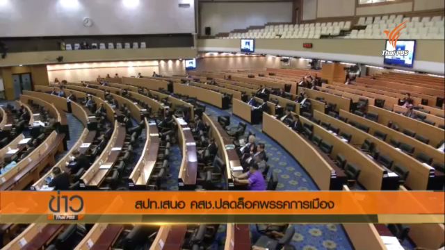 สปท.เสนอ คสช.ปลดล็อคพรรคการเมืองปฏิรูปตัวเอง 