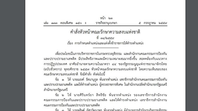 คสช.ใช้ ม.44 สั่งเด้ง เลขาฯ ปปส. 