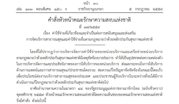 คสช.ใช้ ม.44 แก้ปัญหาระบบหลักประกันสุขภาพ 