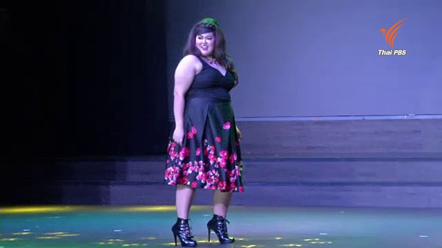 "I'm Fat So What? อ้วนแล้วไงใครแคร์" เวทีประกวดนางแบบสาวพลัสไซส์