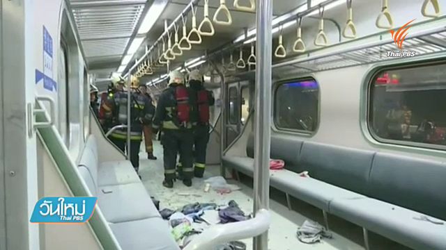 เกิดระเบิดบนรถไฟโดยสารในไต้หวัน เจ็บ 24 คน