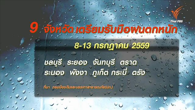 ปภ.เตือน 9 จังหวัดตะวันออก-ใต้ รับมือฝนตกหนัก 8-13 ก.ค.นี้