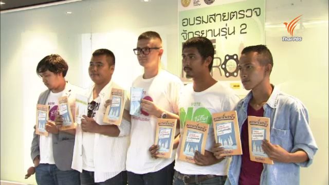 ขบวนการประชาธิปไตยใหม่จ่อยื่นฟ้องจนท. กรณีถูกจับเผยแพร่เอกสารประชามติ