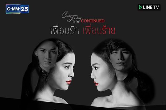 กสทช.สั่งปรับ"จีเอ็มเอ็ม 25" 5 หมื่น ออกอากาศซีรีส์ "เพื่อนรัก เพื่อนร้าย" 
