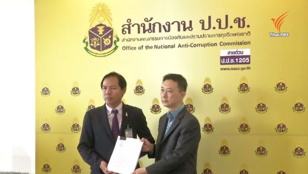  กิจการร่วมค้าฯ ร้อง ป.ป.ช.สอบ "ประพัฒน์-ธาริต" ฐานยกเลิกสัญญาโครงการบ่อบำบัfน้ำเสียคลองด่าน