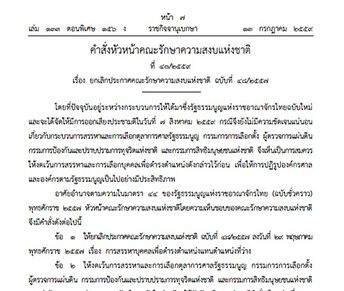 "พล.อ.ประยุทธ์"ใช้ ม.44 งดเว้นสรรหาผู้ดำรงตำแหน่งองค์กรอิสระ จนกว่าจะมีรัฐธรรมนูญใหม่ 