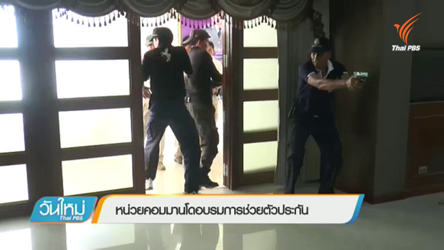 หน่วยคอมมานโดอบรมการช่วยตัวประกัน