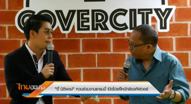 "ดี้ นิติพงษ์" หวนร่วมงานแกรมมี่ เปิดโปรเจ็คนักร้องคัฟเวอร์ 