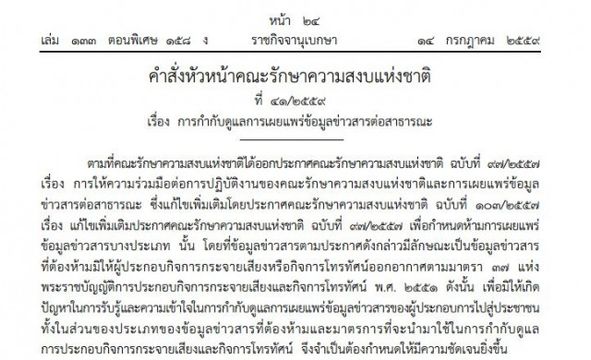 คสช.ใช้ ม.44 ให้อำนาจ กสทช.ปิดสถานีวิทยุโทรทัศน์ได้