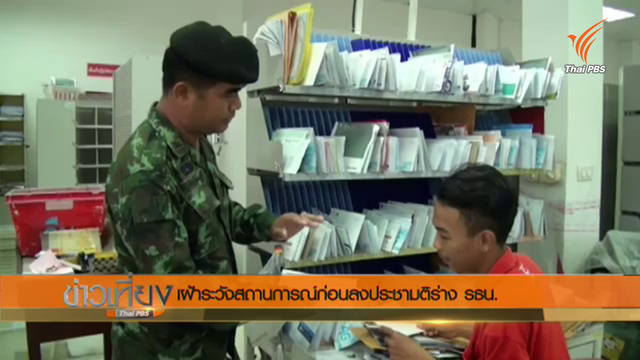 เข้มพื้นที่อีสาน กกล.รส.ลงตรวจไปรษณีย์ จ.อุบลฯ หวั่น จม.ป่วนประชามติ