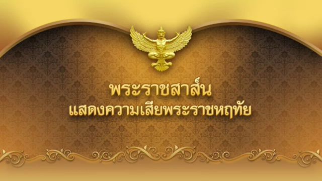 "ในหลวง-ราชินี" ส่งพระราชสาส์นแสดงความเสียใจเหตุโจมตีเมืองนีซ ฝรั่งเศส