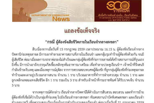 ราชทัณฑ์แจงผู้ต้องขังเรือนจำสงขลาเสียชีวิตจากไขมันอุดตันหลอดเลือดในปอด