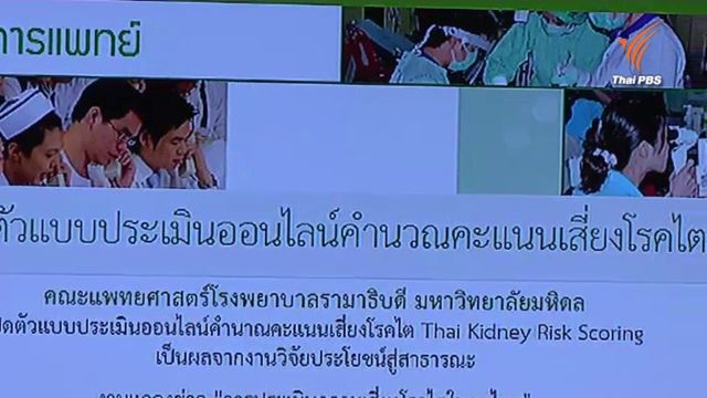รพ.รามาฯ เปิดโปรแกรมตรวจไตคลุมเสี่ยง 10 ปี ชี้แม่นยำร้อยละ 80