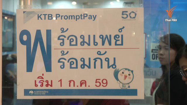 ธ.กรุงไทย แจงลูกค้าเข้าใจผิดถูกล้วงข้อมูลหลังสมัครพร้อมเพย์ ยืนยันระบบปลอดภัย 