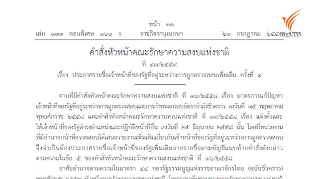หัวหน้า คสช.ใช้ ม.44 สั่งพักงาน-ย้าย "ขรก.-อปท.-นักการเมืองท้องถิ่น" 60 คน ระหว่างสอบทุจริต 