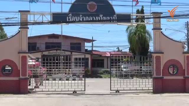 ย้ายผู้ต้องขังเรือนจำกลางปัตตานีเพิ่มอีกเกือบ 100 คน หวั่นเกิดเหตุจลาจลซ้ำ