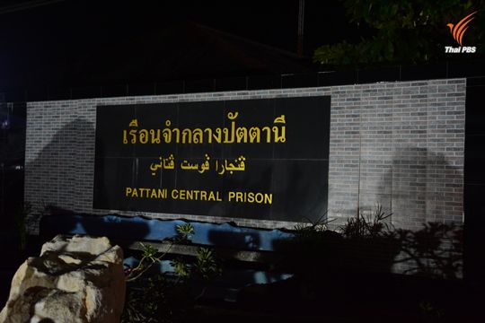 จนท.คุมจลาจลเรือนจำกลางปัตตานีได้แล้ว เสียชีวิต 3 คน เจ็บกว่า 10 คน
