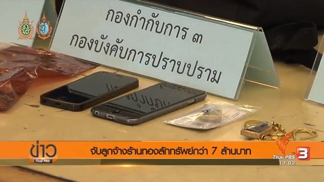 ตร.กองปราบตามจับลูกจ้างร้านทองลักทรัพย์กว่า 7 ล้านบาท
