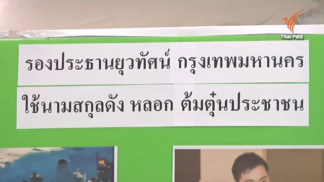 กองปราบรวบอดีตรอง ปธ.ยุวทัศน์ กทม. แอบอ้างนามสกุล “สิงหเสนี” ลวงทรัพย์นักธุรกิจอสังหาฯ 4 แสน 