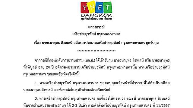 เครือข่ายยุวทัศน์ฯ แจงไม่เกี่ยวข้องอดีตรอง ปธ.เครือข่ายฯ ฉ้อโกงเงินนักธุรกิจอสังหาฯ 