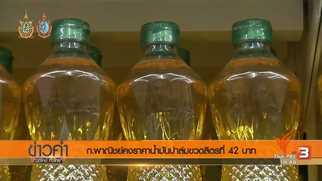 ก.พาณิชย์ คงราคาน้ำมันปาล์มขวดลิตรที่ 42 บ. แม้ราคาปาล์มดิบปรับตัวสูงขึ้น
