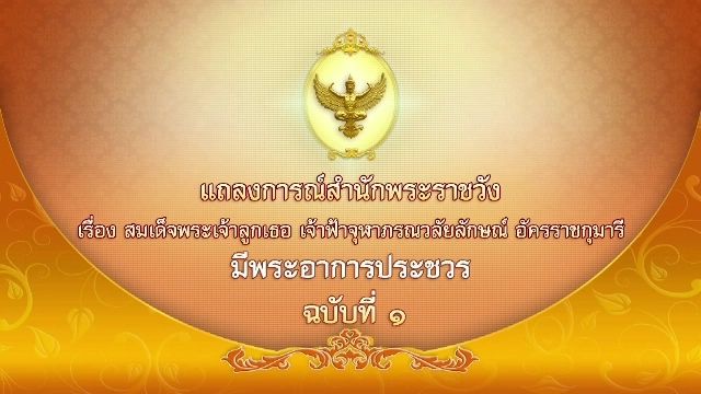 แถลง ฉ.1 ฟ้าหญิงจุฬาภรณ์ มีพระปรอท-ปวดข้อพระกร แพทย์ถวายพระโอสถ