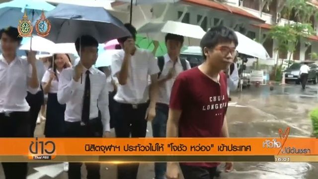 "เนติวิทย์" นำนิสิตจุฬาฯ ประท้วงรัฐบาล กรณีห้าม "โจชัว หว่อง" เข้าประเทศ